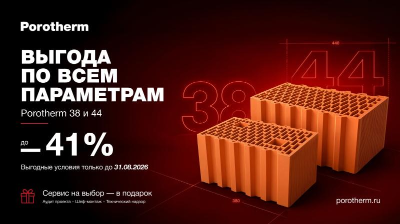 Cкидки на керамоблоки 38 и 44 Porotherm